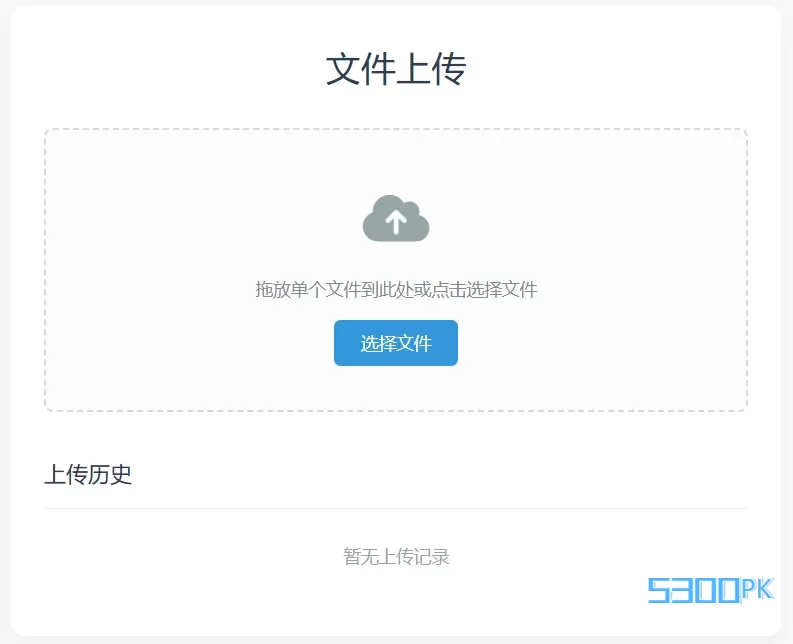 TXT文件上传PHP网站源码文件上传