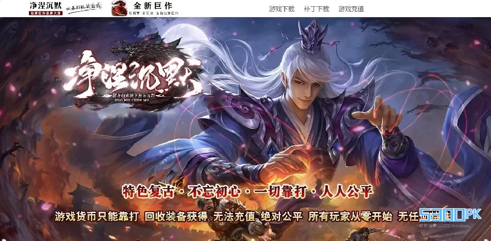 净涅沉默特色复古微变单职业版[GOM引擎]