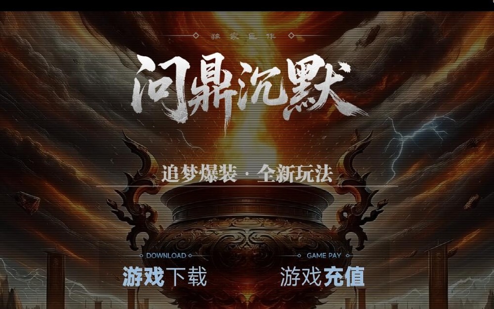 问鼎沉默专属