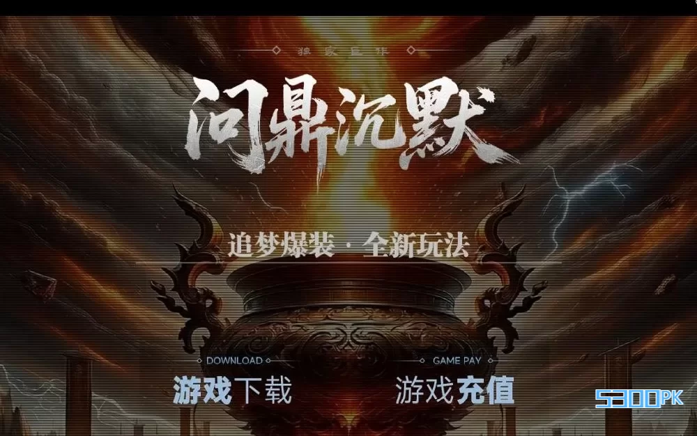 问鼎沉默专属追梦沉默微变单职业版本[翎风引擎]