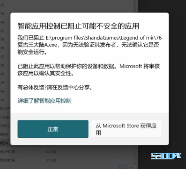 传奇SF登陆器打不开提示智能应用控制已阻止可能不安全的应用 2026062014015220.png
