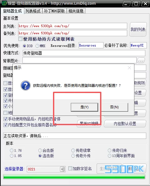 获取远程内核失败,是否使用内置登陆器内核进行配置??