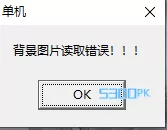 新手单机架设传奇，发现登录器进入游戏提示：背景图片读取错误！！