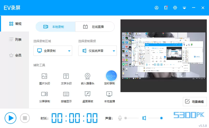 EV录屏屏幕录制软件