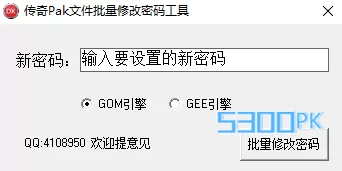 传奇修改Pak密码工具