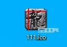 单机传奇电脑桌面登录器ICO图标怎么弄？