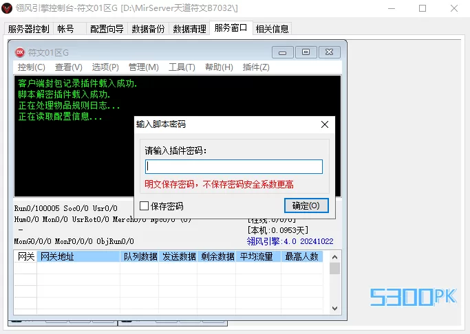 请输入脚本密码